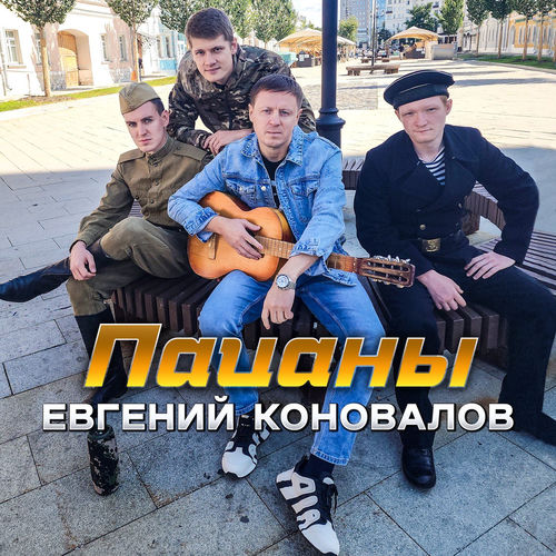 Пацаны