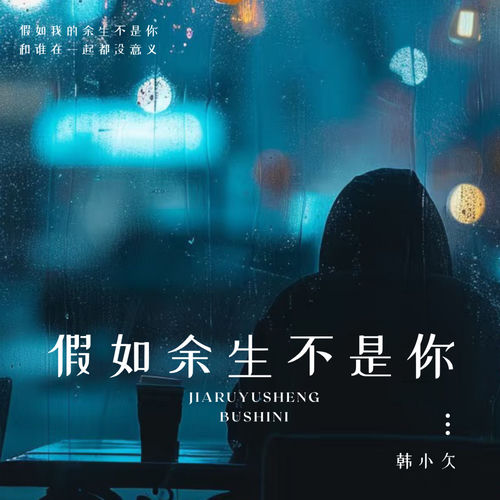 假如余生不是你