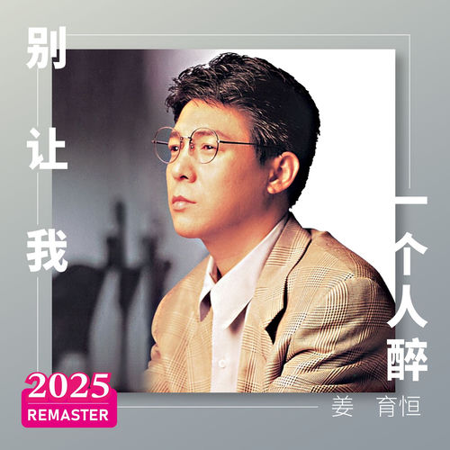 姜育恒- 别让我一个人醉(2025 Remastered) | Deezer