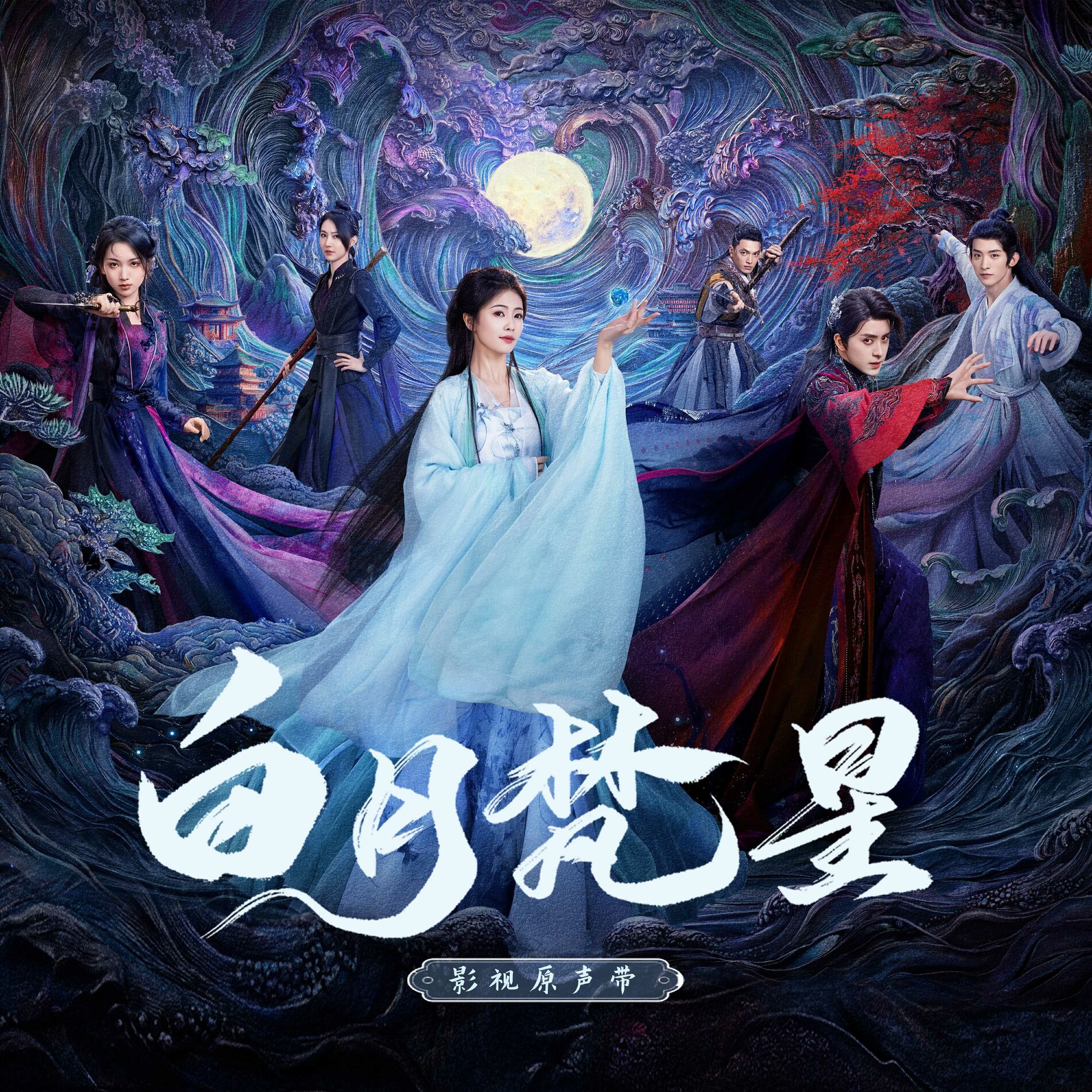Album cover of 《白月梵星》影视原声带