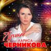 ЛАРИСА ЧЕРНИКОВА - ВЛЮБЛЕННЫЙ САМОЛЕТ (Buzzy Radio Edit)