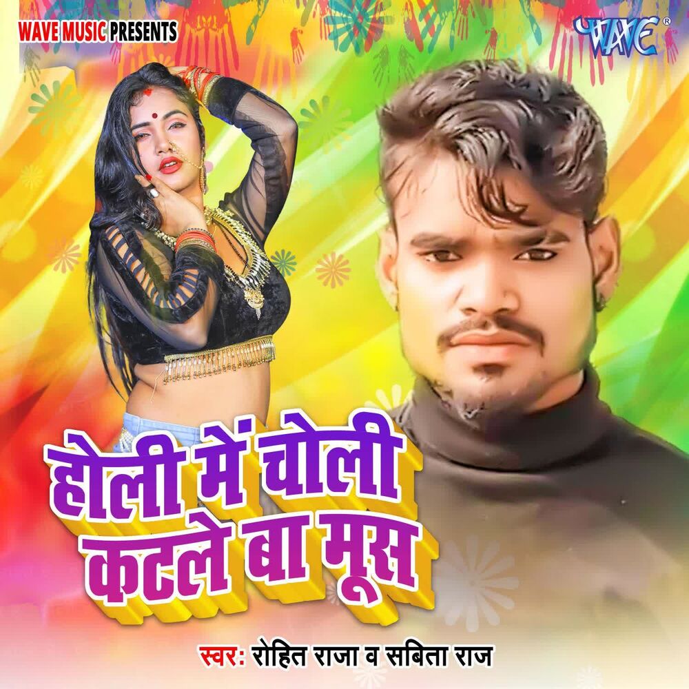 Picture of Holi Me Choli Katle Ba Mus
