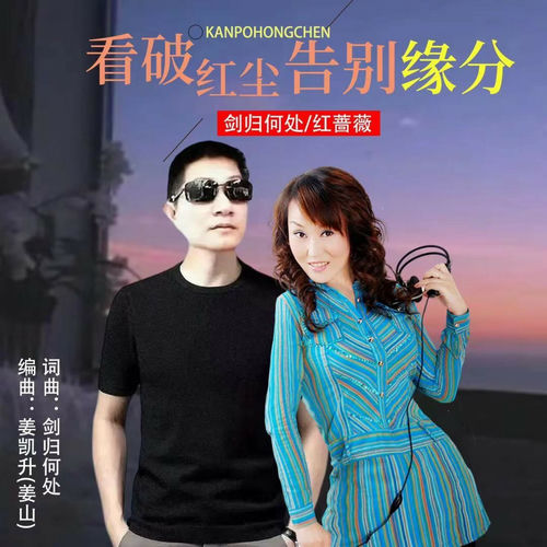 看破红尘告别缘分 (对唱版)