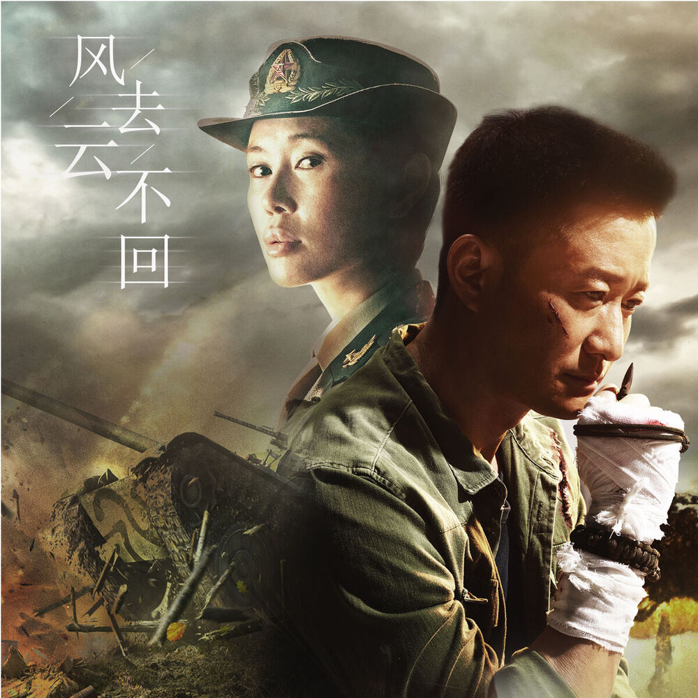 Picture of 風去雲不回（電影《戰狼2》推廣主題曲）