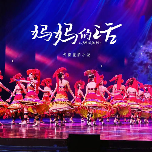 妈妈的话 (DJ西双版纳)