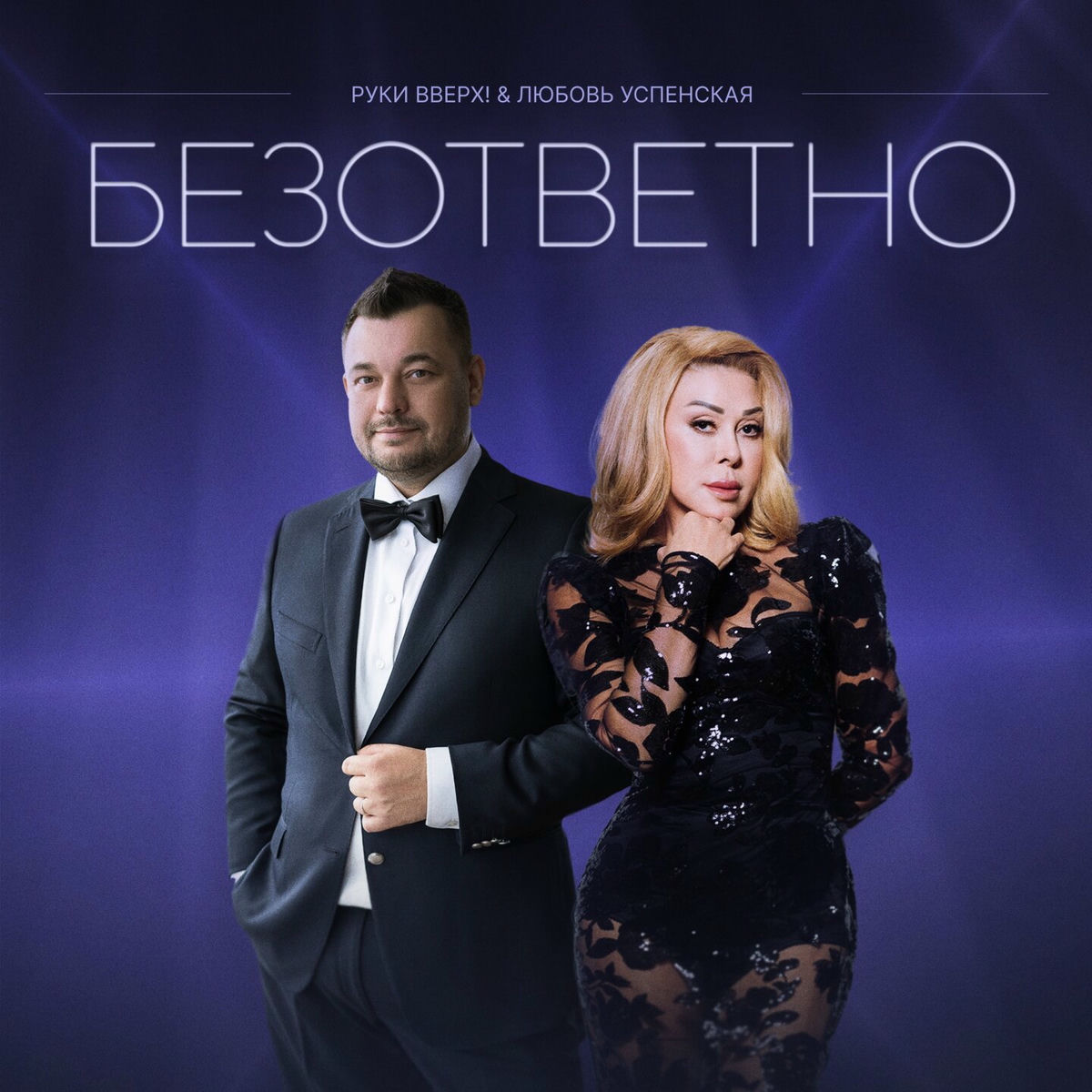 Album cover of Безответно