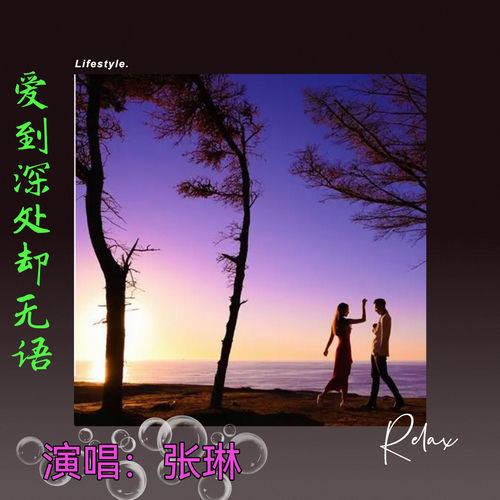 爱到深处却无语