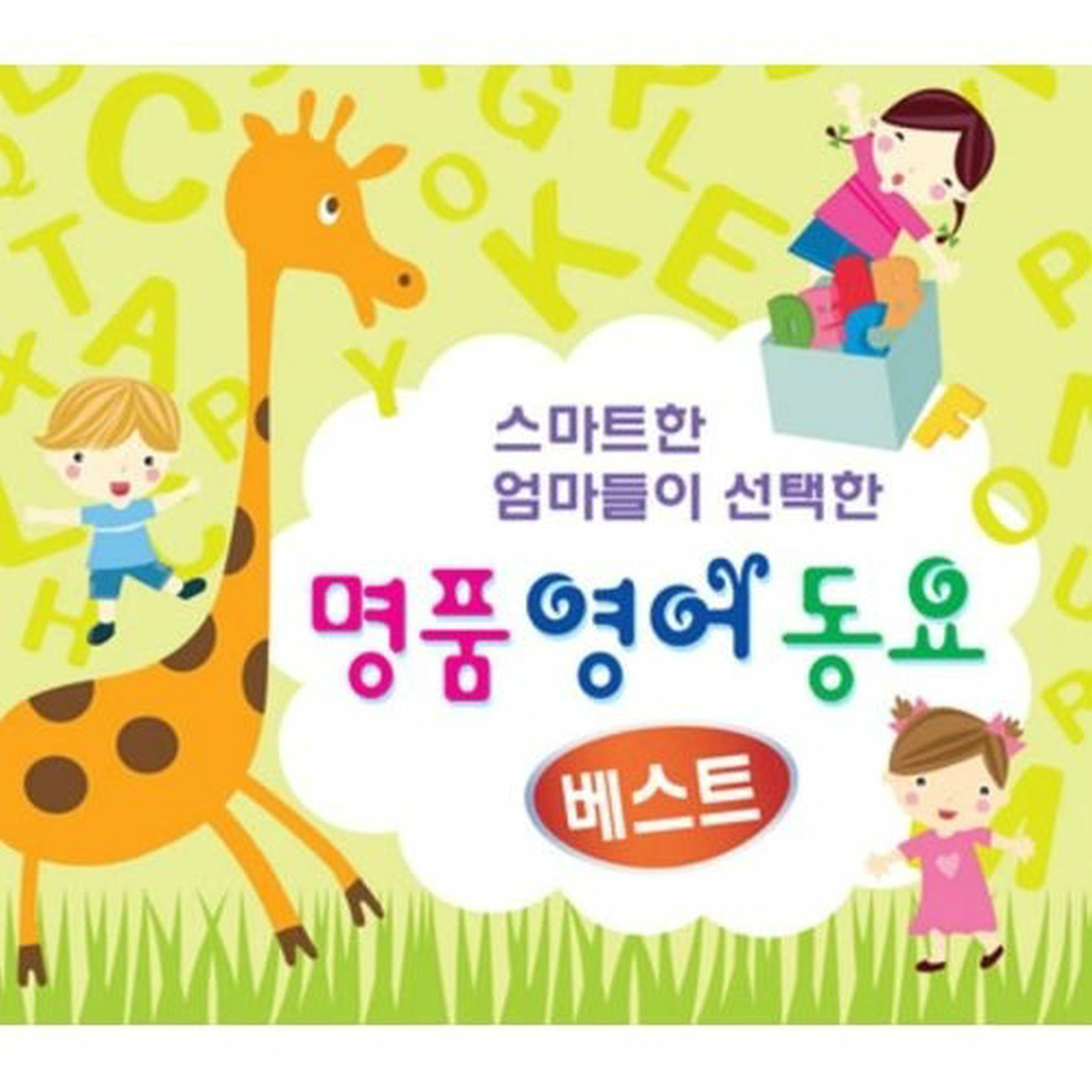 Album cover of 스마트한 엄마들이 선택한 명품영어동요베스트 2