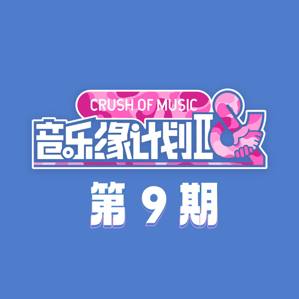 音乐缘计划2 第9期