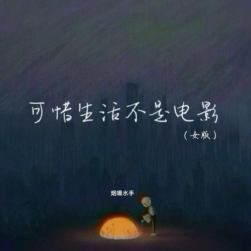 可惜生活不是电影（女版）