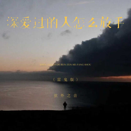 深爱过的人怎么放手 (雷鬼版)