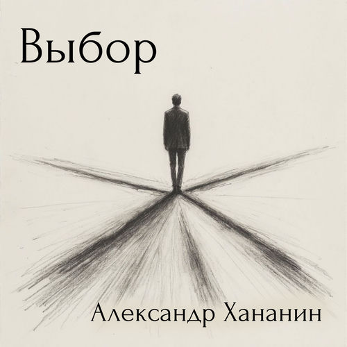 Выбор