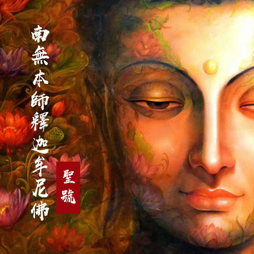 南无本师释迦牟尼佛圣号