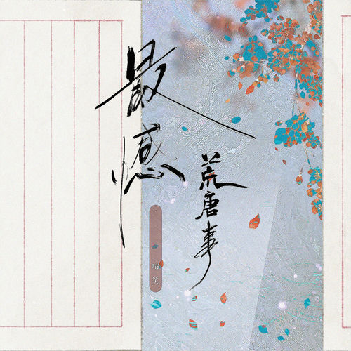 最憾荒唐事