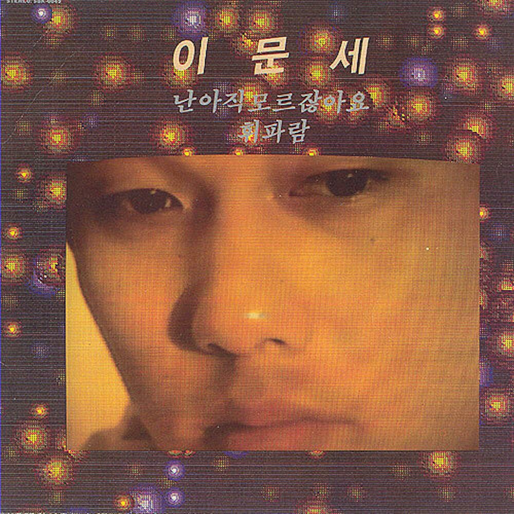 Picture of 3집 - 난 아직 모르잖아요
