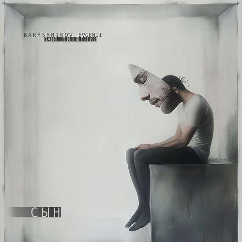 Сын