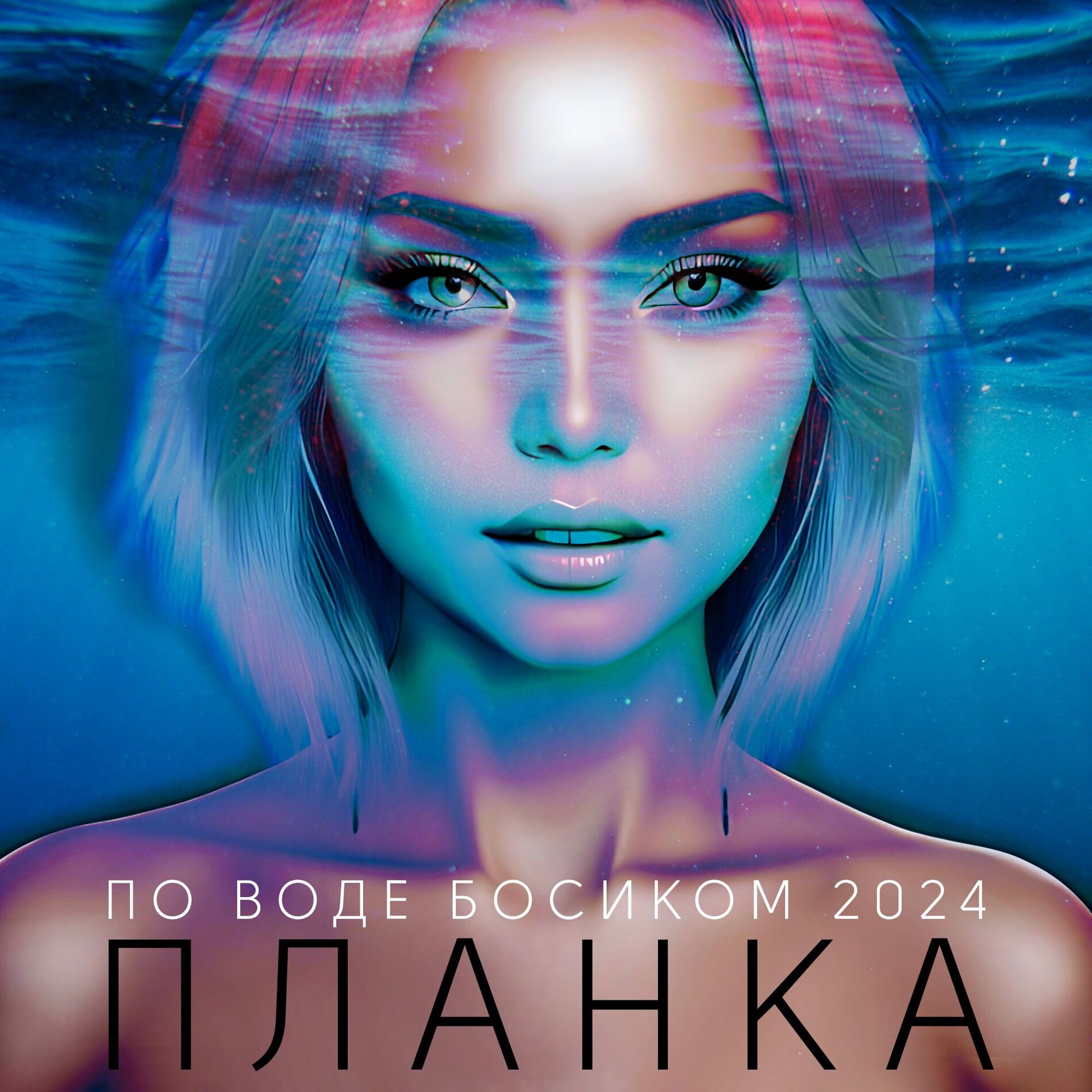 Album cover of По воде босиком (2024)