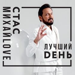 Cover of Лучший день