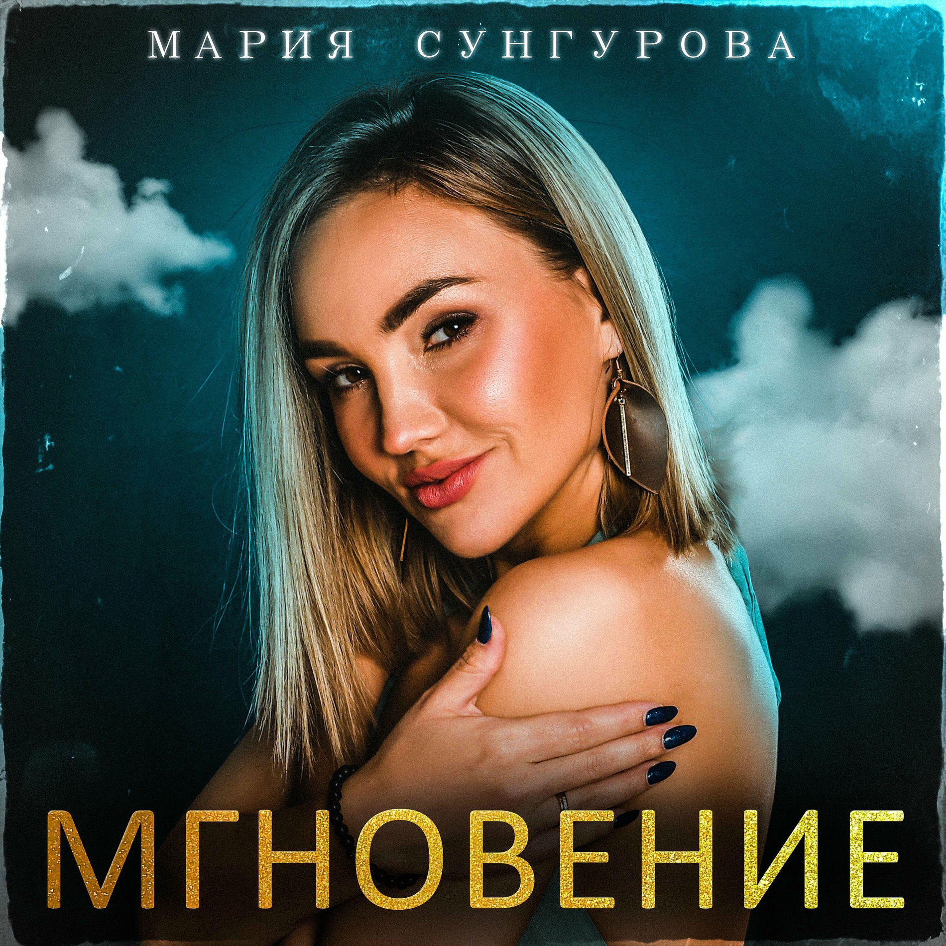 марія Сухан Мария Сунгурова - Мгновение: lyrics and songs | Deezer