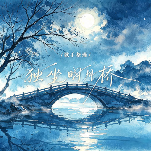 独坐明月桥