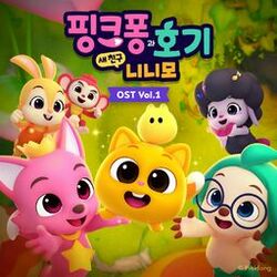 Cover of 핑크퐁과 호기: 새 친구 니니모, Vol. 1 (오리지널 사운드트랙)