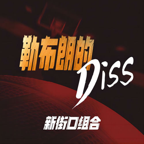 勒布朗的Diss