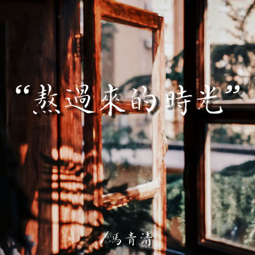 熬过来的时光