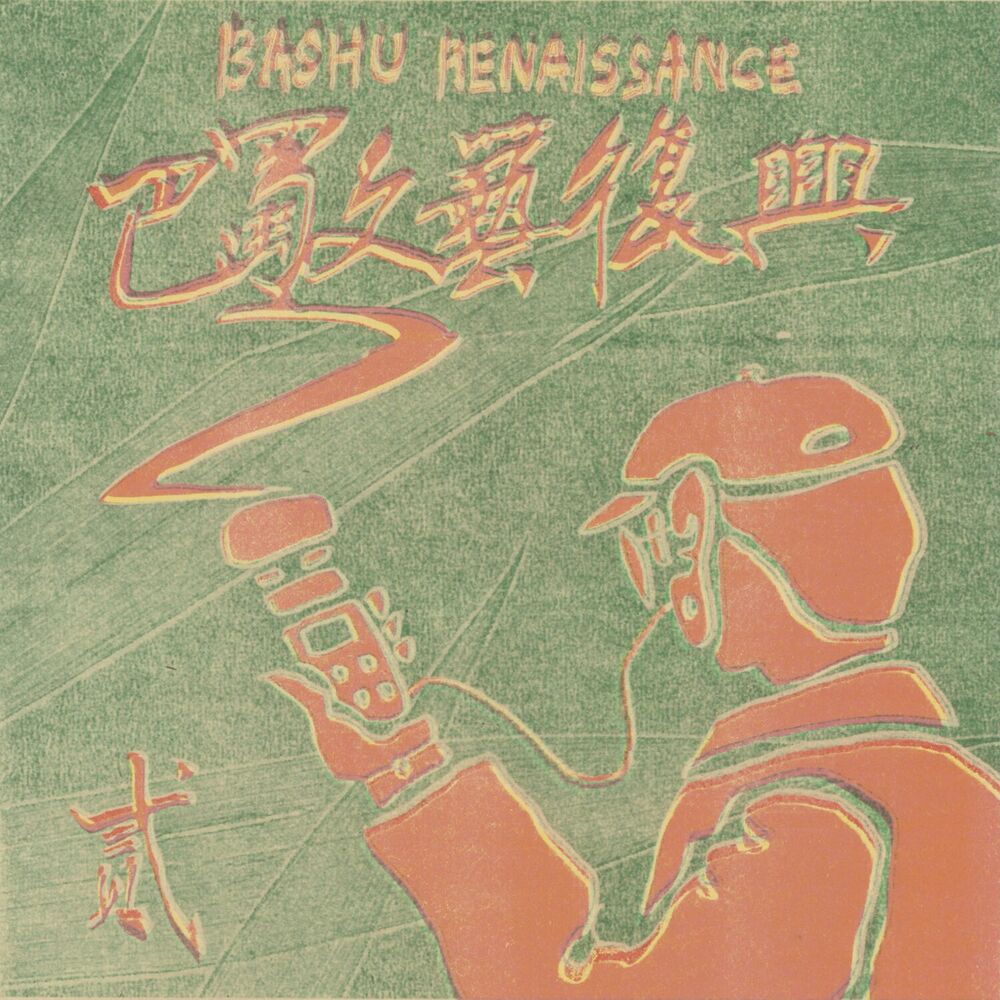 Picture of 巴蜀文艺复兴：第二章