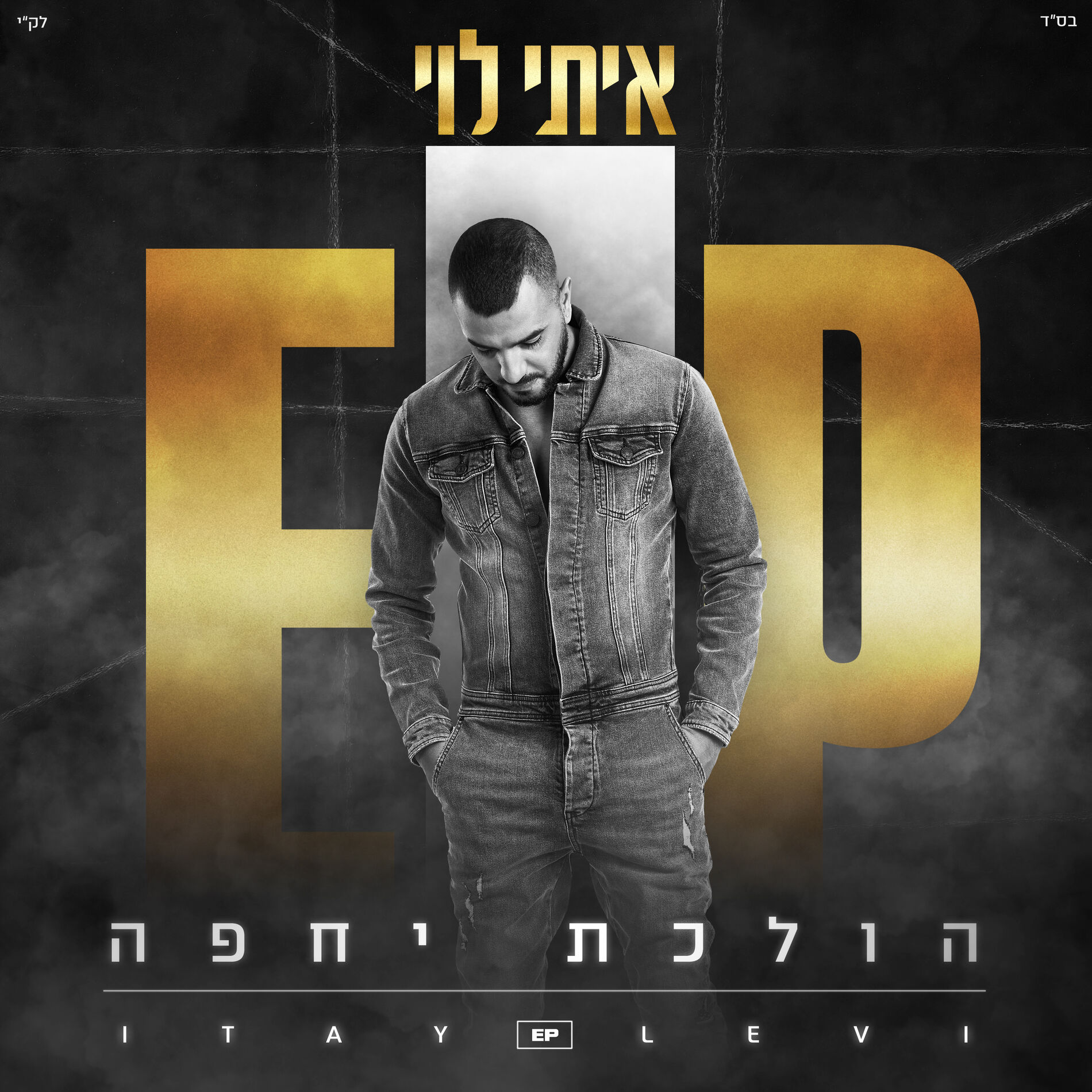 Album cover of עדיין אוהבת