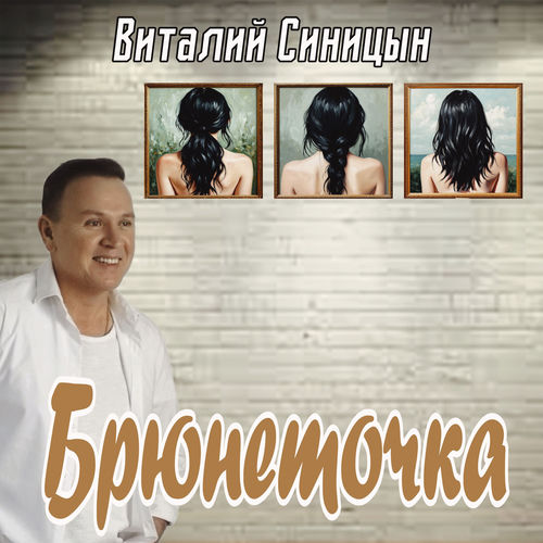Брюнеточка