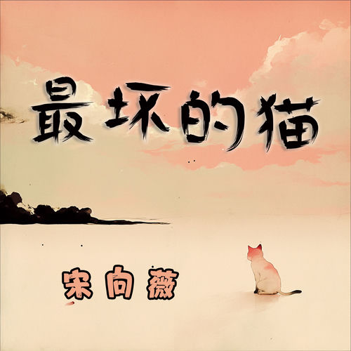 最坏的猫