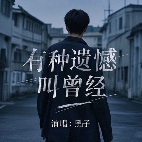 有种遗憾叫曾经