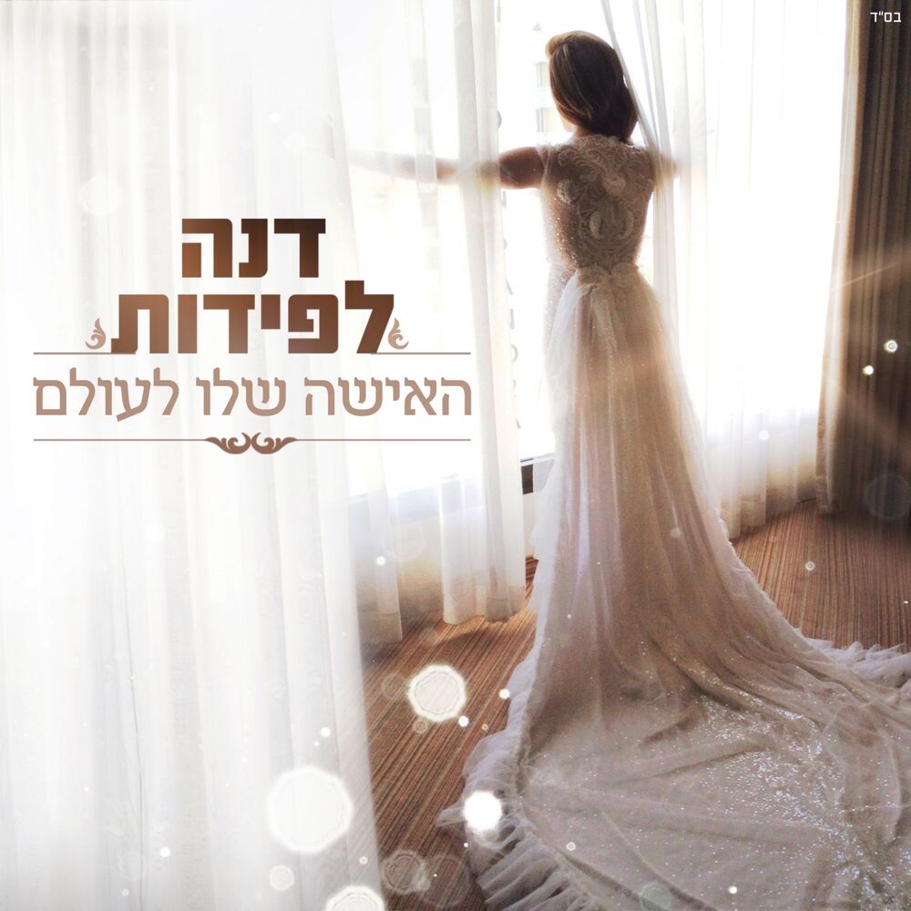 Picture of האישה שלו לעולם