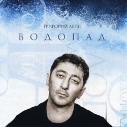 Cover of Водопад