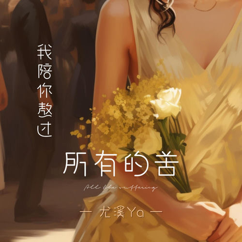 我陪你熬过所有的苦