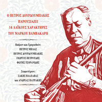Vamvakaris, Markos - Rembetika 5: Master of Rembetika 1932