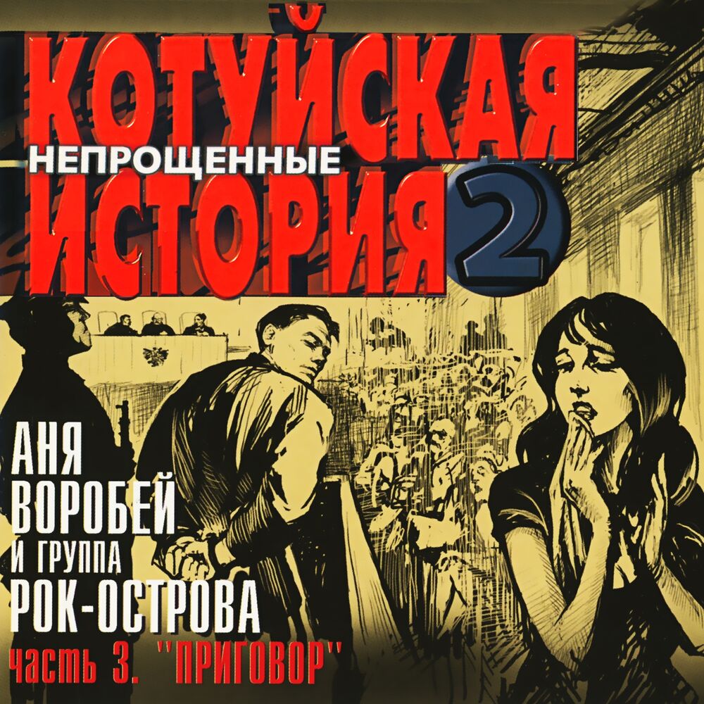 Picture of Котуйская История, Ч. 2 - Непрощённые, Ч. 3 (Приговор)