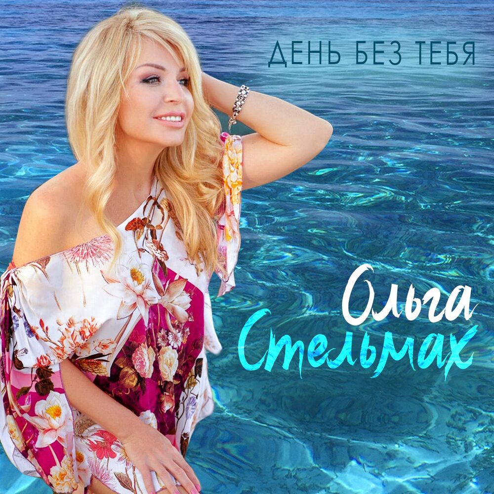 Picture of День без тебя