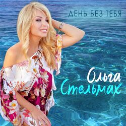 Cover of День без тебя