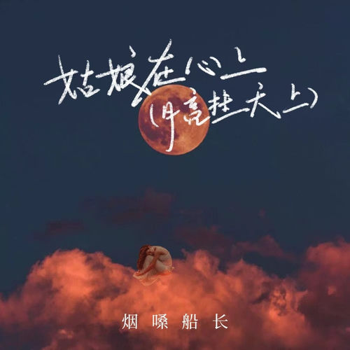 姑娘在心上(月亮挂天上)