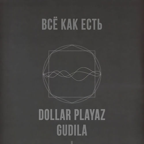 Всё Как Есть
