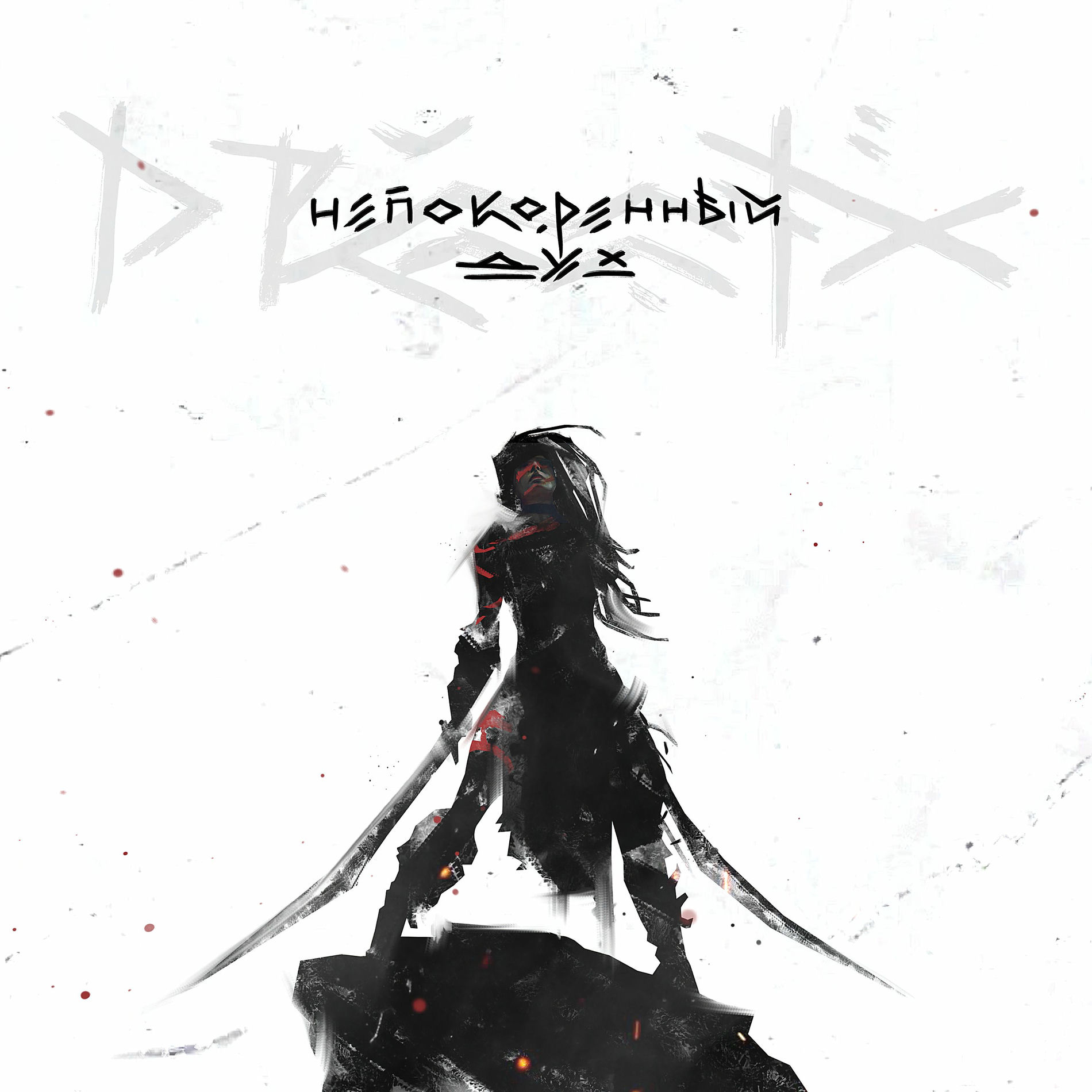 Album cover of Непокорённый Дух