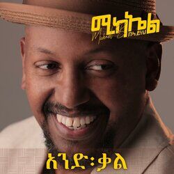 Cover of And Qal አንድ ቃል