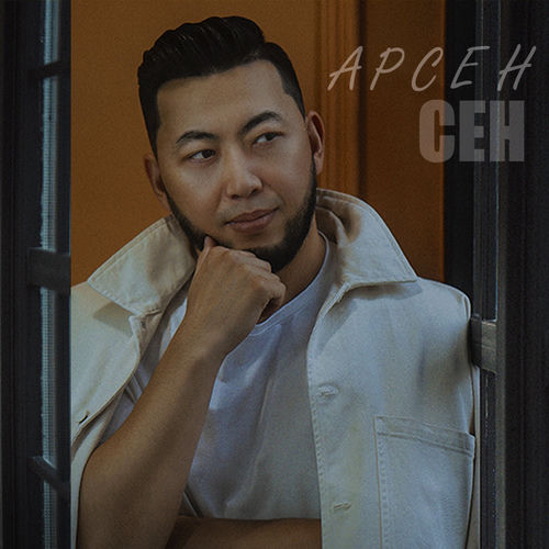 Сен