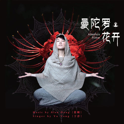 曼陀羅花開