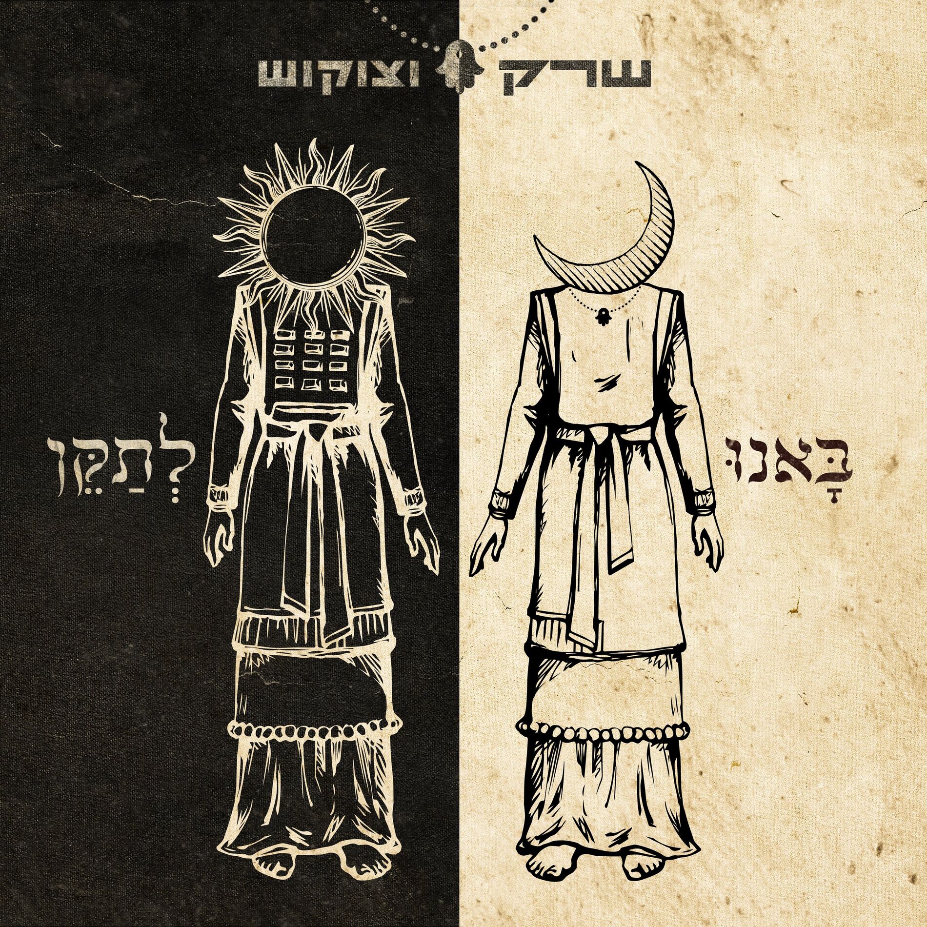 Album cover of באנו לתקן
