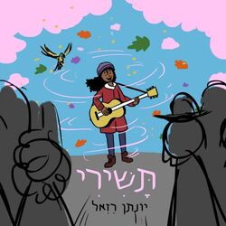 Cover of תשירי