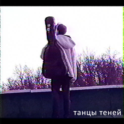 танцы теней