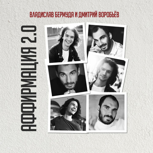 Аффирмация 2.0