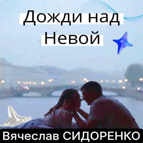 Дожди над Невой